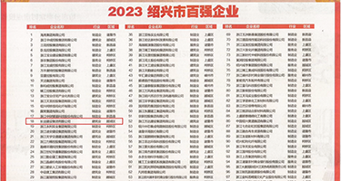 丝袜淫穴权威发布丨2023绍兴市百强企业公布，长业建设集团位列第18位